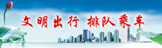 230x68-文明出行-排隊乘車.jpg